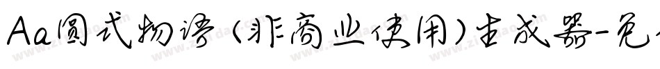 Aa圆式物语 (非商业使用)生成器字体转换